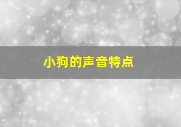 小狗的声音特点