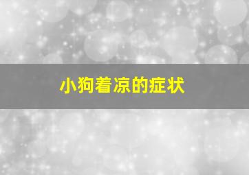 小狗着凉的症状