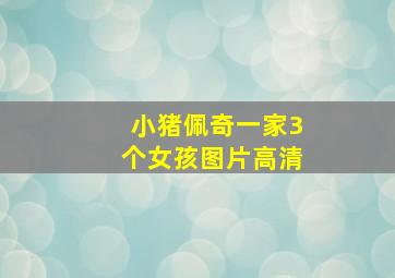 小猪佩奇一家3个女孩图片高清