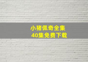 小猪佩奇全集40集免费下载