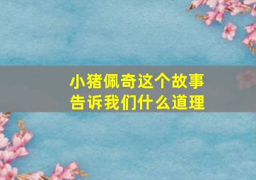 小猪佩奇这个故事告诉我们什么道理