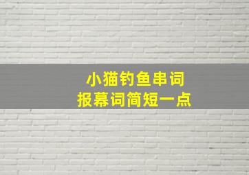 小猫钓鱼串词报幕词简短一点