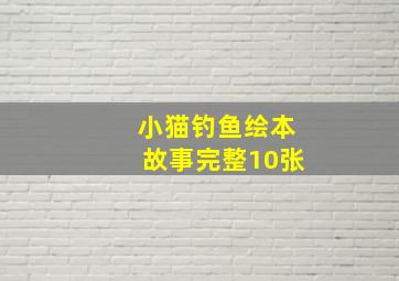 小猫钓鱼绘本故事完整10张