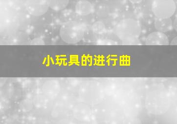 小玩具的进行曲