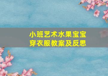 小班艺术水果宝宝穿衣服教案及反思