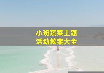 小班蔬菜主题活动教案大全