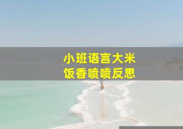 小班语言大米饭香喷喷反思