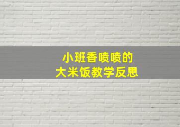 小班香喷喷的大米饭教学反思