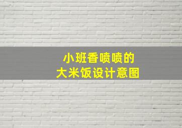 小班香喷喷的大米饭设计意图