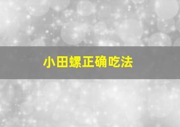 小田螺正确吃法