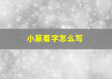 小篆看字怎么写