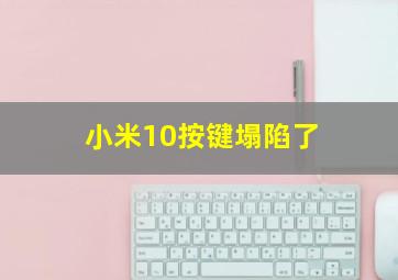 小米10按键塌陷了