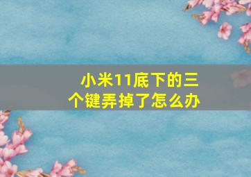 小米11底下的三个键弄掉了怎么办