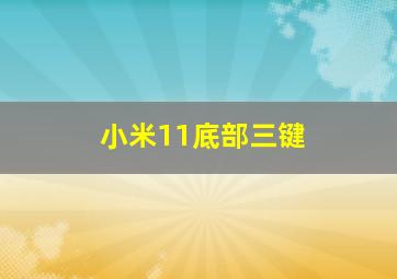 小米11底部三键