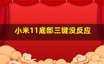 小米11底部三键没反应