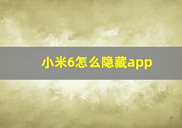 小米6怎么隐藏app