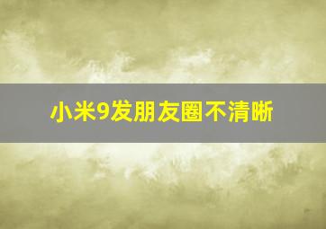 小米9发朋友圈不清晰