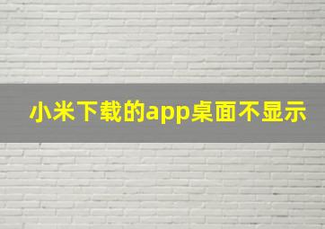 小米下载的app桌面不显示