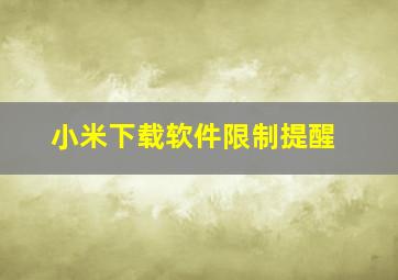 小米下载软件限制提醒