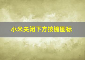 小米关闭下方按键图标