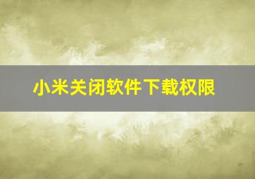 小米关闭软件下载权限