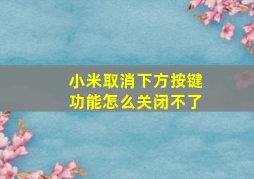 小米取消下方按键功能怎么关闭不了