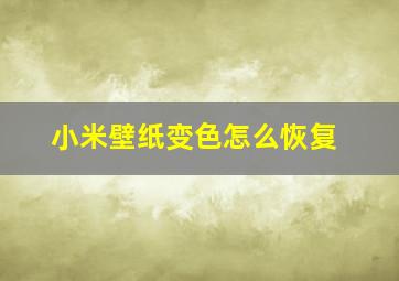 小米壁纸变色怎么恢复