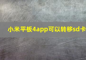 小米平板4app可以转移sd卡