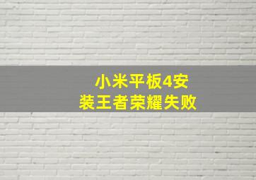 小米平板4安装王者荣耀失败