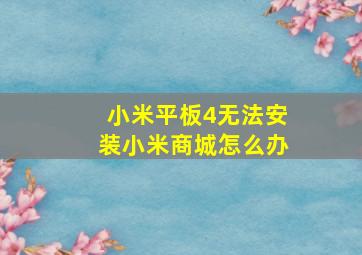 小米平板4无法安装小米商城怎么办