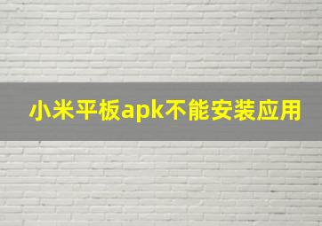 小米平板apk不能安装应用