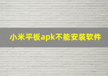 小米平板apk不能安装软件