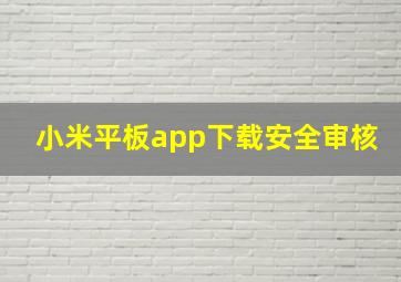 小米平板app下载安全审核