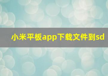 小米平板app下载文件到sd