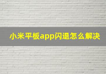 小米平板app闪退怎么解决