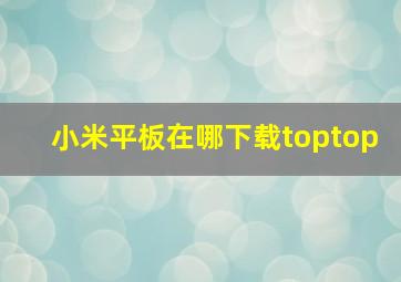 小米平板在哪下载toptop