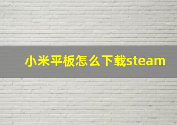 小米平板怎么下载steam