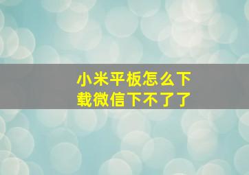 小米平板怎么下载微信下不了了