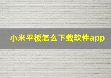 小米平板怎么下载软件app