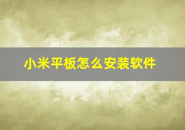 小米平板怎么安装软件