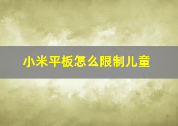 小米平板怎么限制儿童