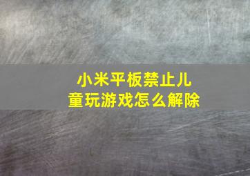 小米平板禁止儿童玩游戏怎么解除