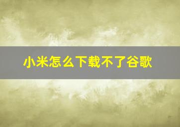 小米怎么下载不了谷歌