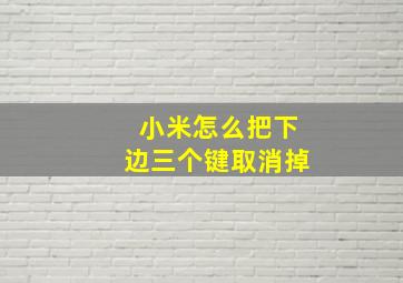 小米怎么把下边三个键取消掉