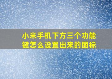 小米手机下方三个功能键怎么设置出来的图标