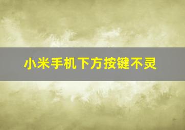 小米手机下方按键不灵