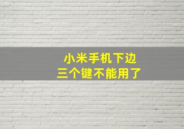 小米手机下边三个键不能用了