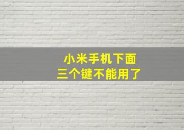 小米手机下面三个键不能用了