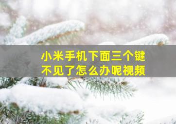 小米手机下面三个键不见了怎么办呢视频