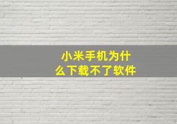 小米手机为什么下载不了软件